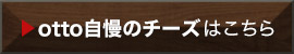 自慢のチーズ