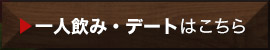 一人飲み・デート