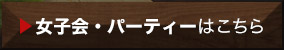 女子会・パーティー