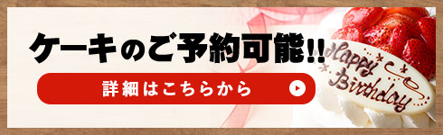 ケーキのご予約可能！！詳細はこちらから