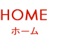 HOME ホーム