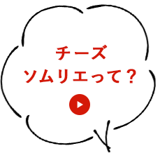 チーズソムリエって？