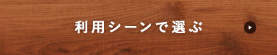 利用シーンで選ぶ