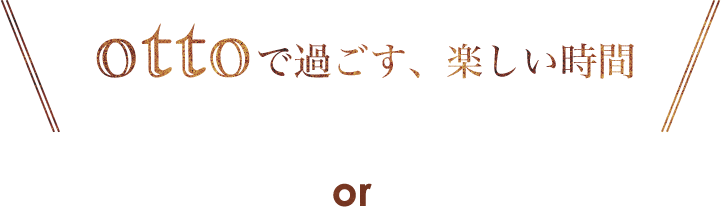 ottoで過ごす