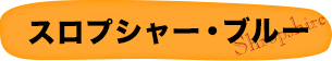 スロプシャー