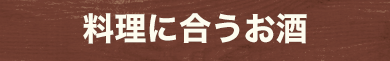 料理に合うお酒