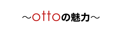 ottoの魅力