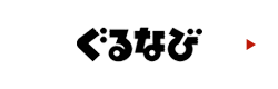 ぐるなび