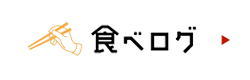 食べログ