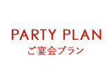 PARTY PLAN ご宴会プラン