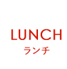 LUNCH ランチ