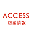 ACCESS 店舗情報