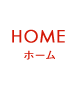 HOME ホーム