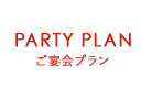 PARTY PLAN ご宴会プラン