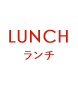 LUNCH ランチ