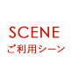 SCENE ご利用シーン