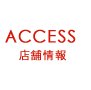 ACCESS 店舗情報